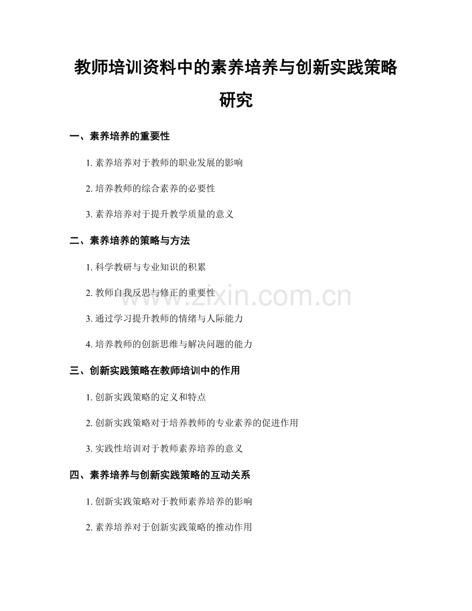 教师培训资料中的素养培养与创新实践策略研究.docx_第1页