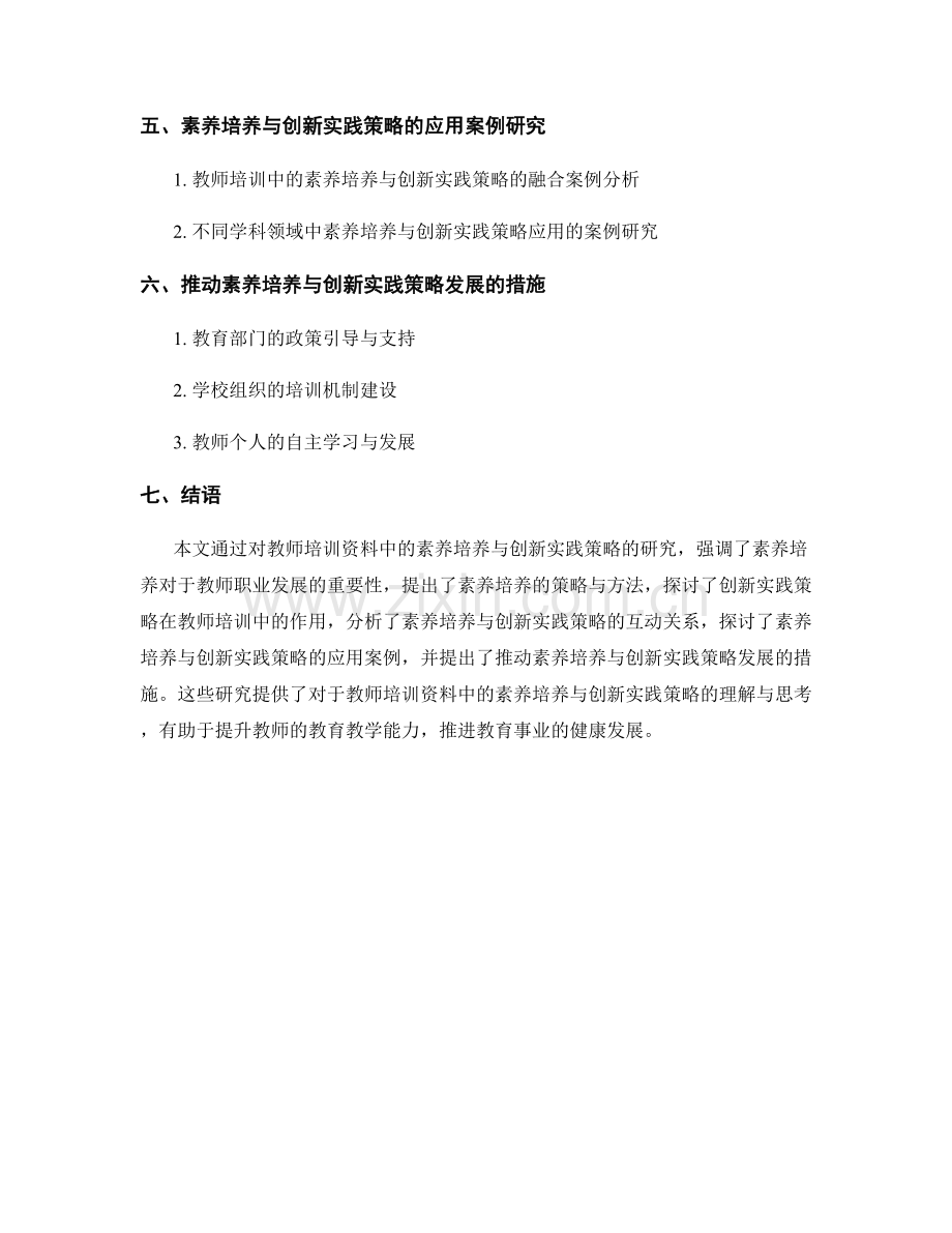 教师培训资料中的素养培养与创新实践策略研究.docx_第2页