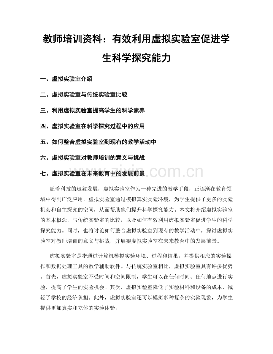 教师培训资料：有效利用虚拟实验室促进学生科学探究能力.docx_第1页