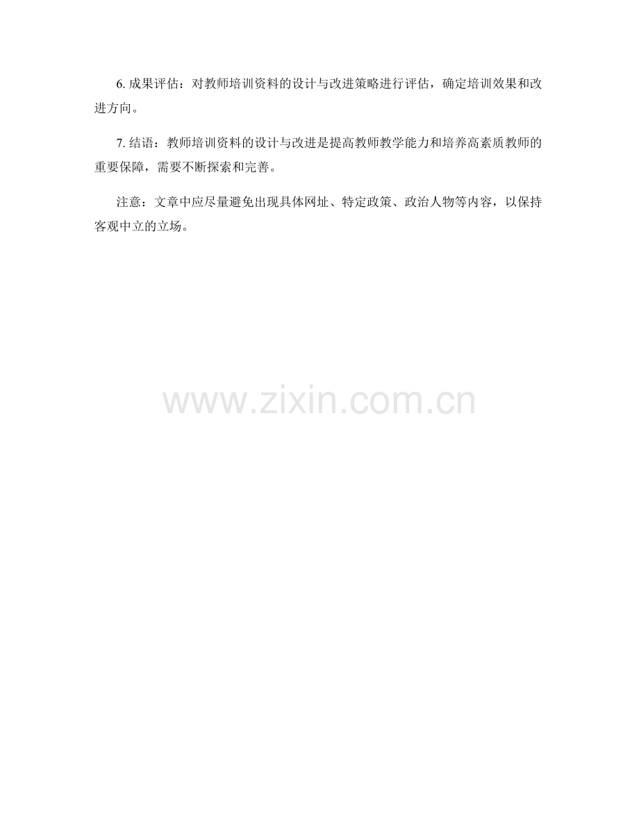 教师培训资料的设计与改进策略.docx_第2页