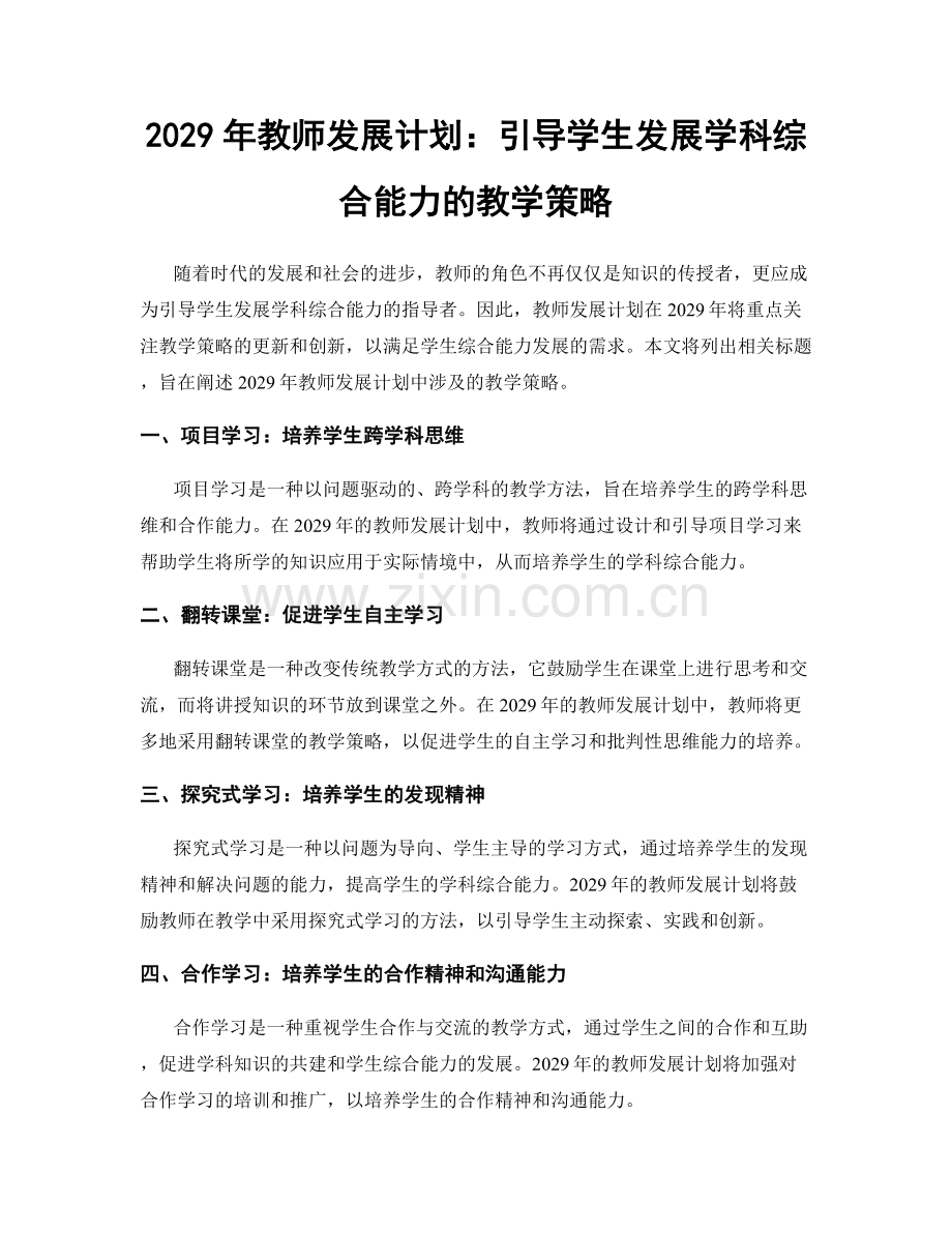 2029年教师发展计划：引导学生发展学科综合能力的教学策略.docx_第1页