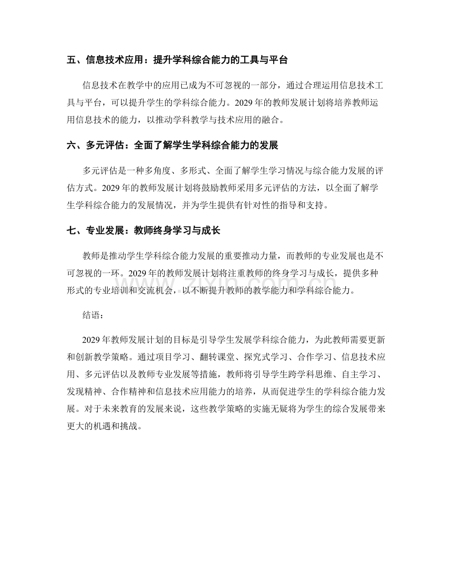 2029年教师发展计划：引导学生发展学科综合能力的教学策略.docx_第2页