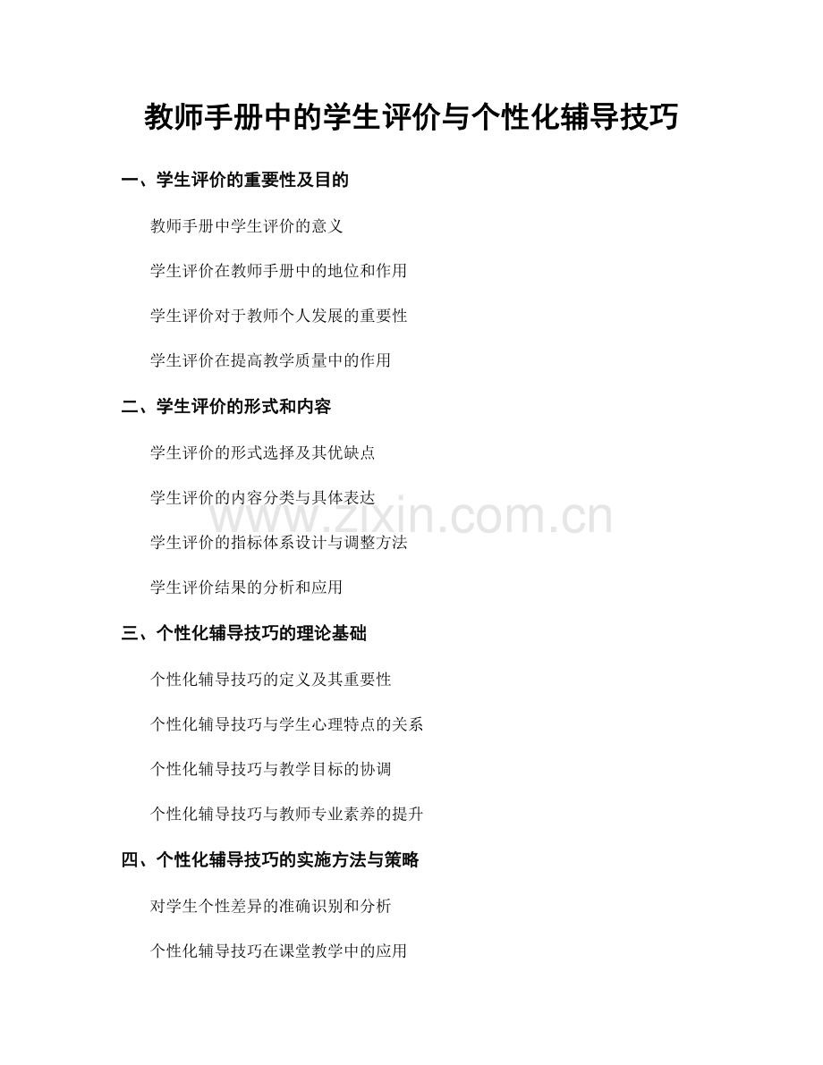 教师手册中的学生评价与个性化辅导技巧.docx_第1页