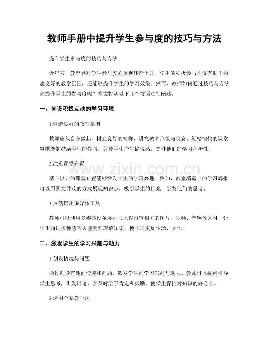 教师手册中提升学生参与度的技巧与方法.docx_第1页