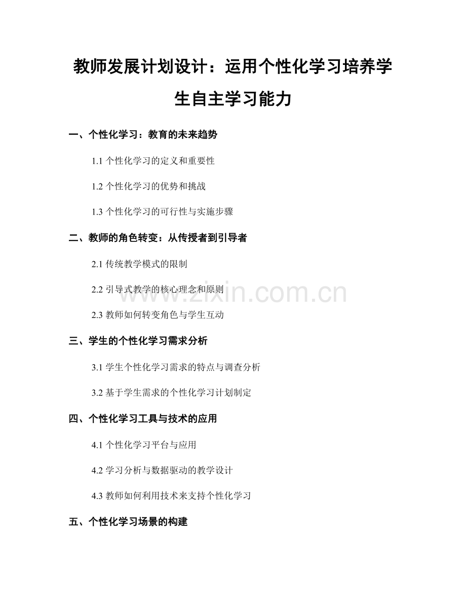 教师发展计划设计：运用个性化学习培养学生自主学习能力.docx_第1页