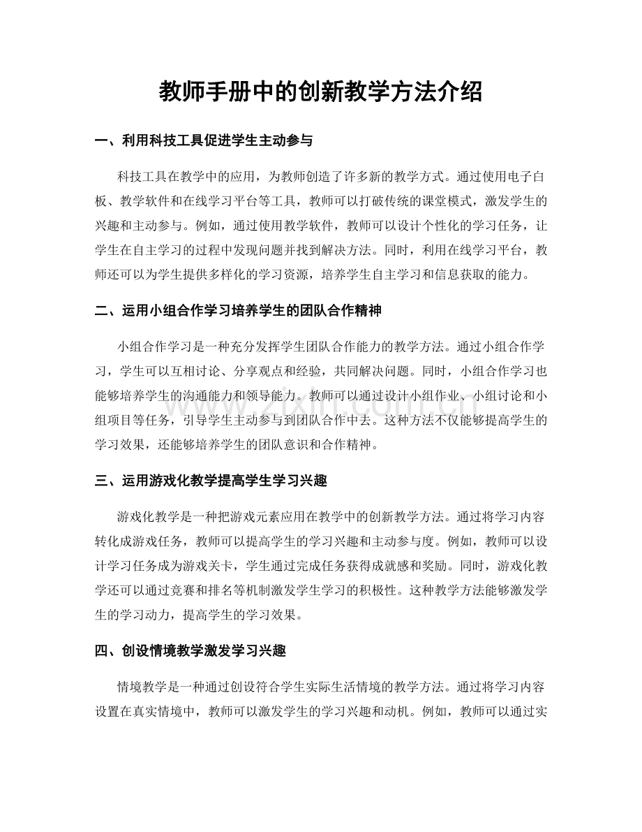 教师手册中的创新教学方法介绍.docx_第1页