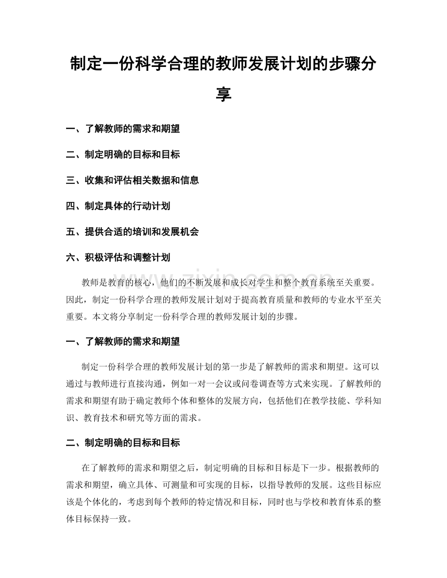 制定一份科学合理的教师发展计划的步骤分享.docx_第1页