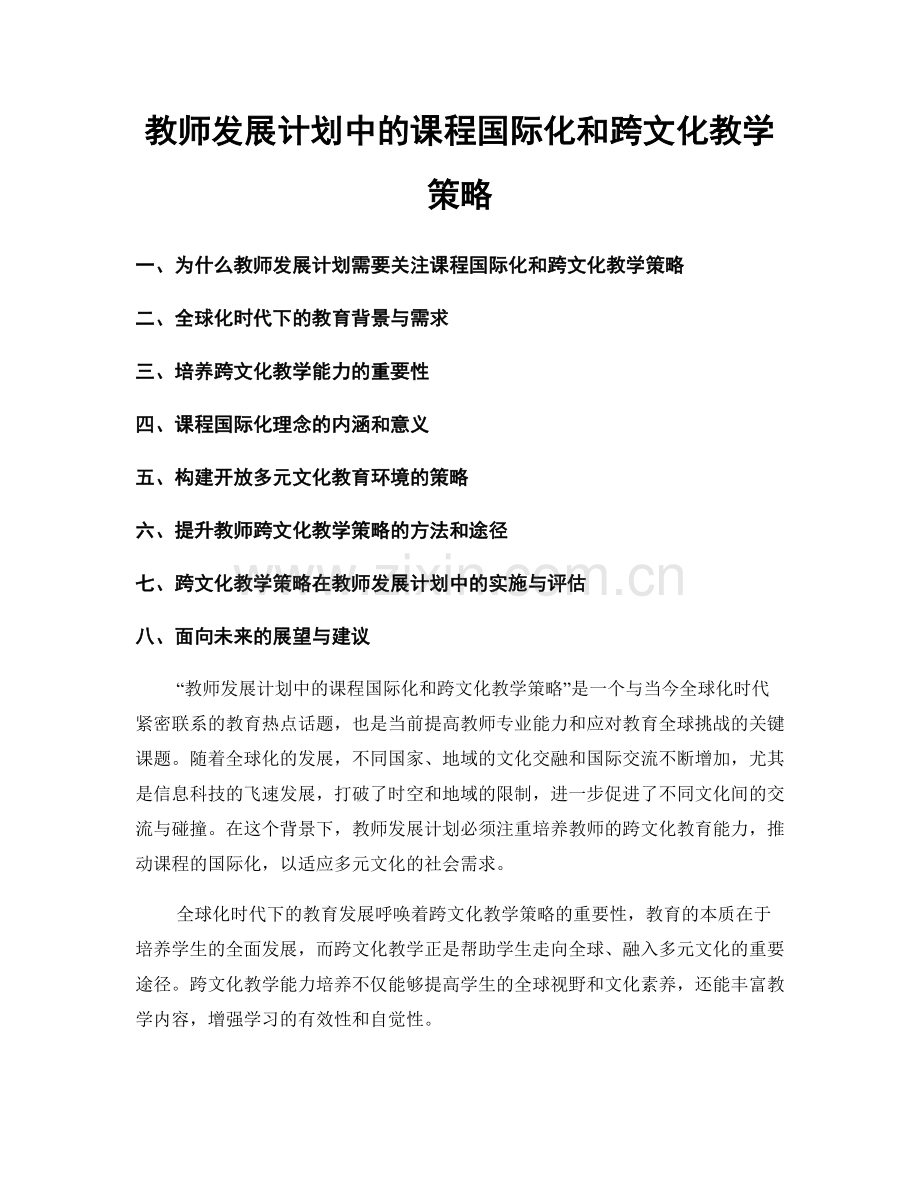 教师发展计划中的课程国际化和跨文化教学策略.docx_第1页