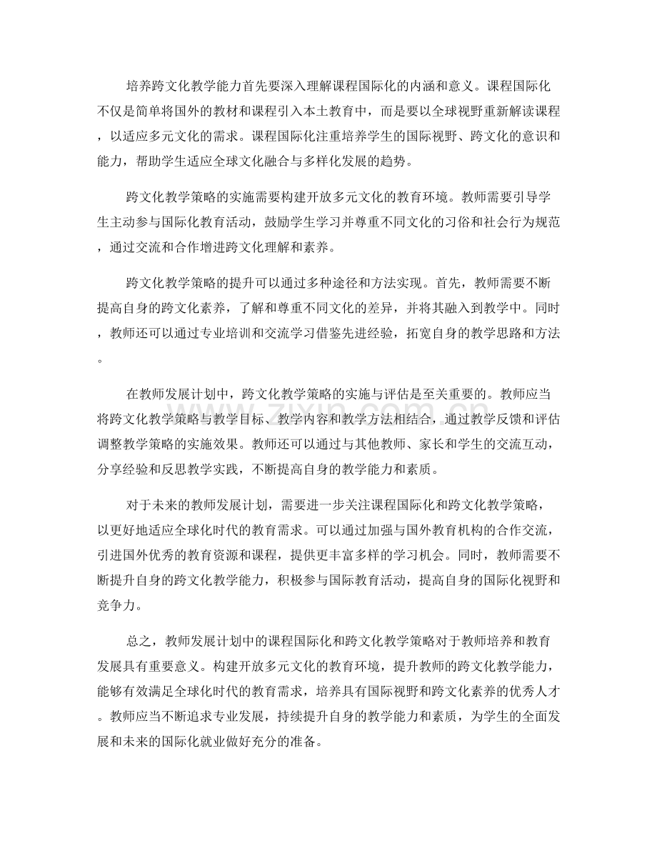 教师发展计划中的课程国际化和跨文化教学策略.docx_第2页