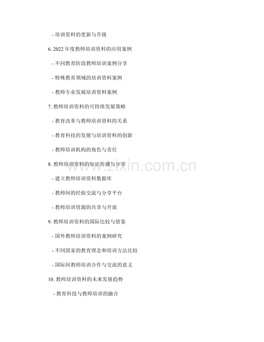 2022年度教师培训资料的实证研究.docx_第2页