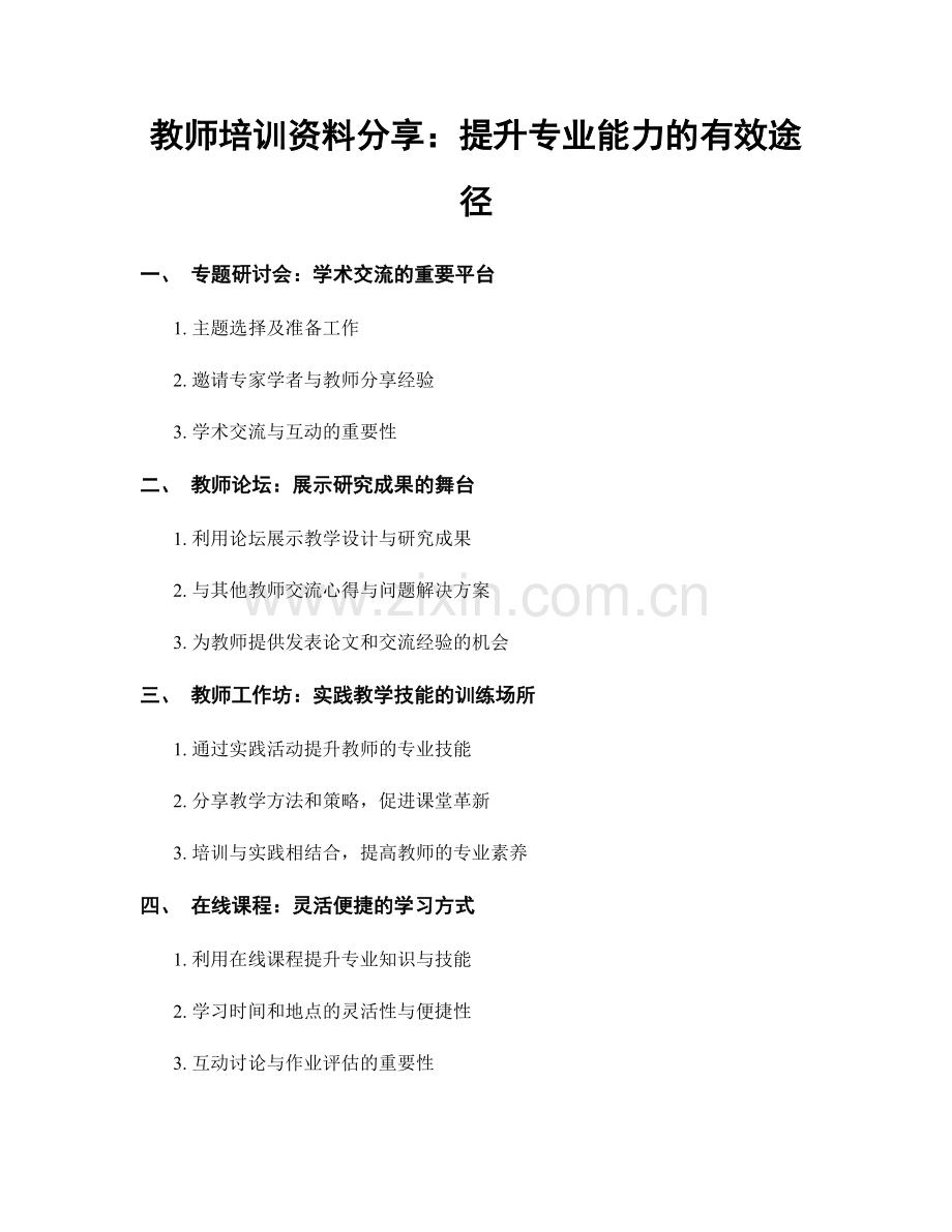 教师培训资料分享：提升专业能力的有效途径.docx_第1页