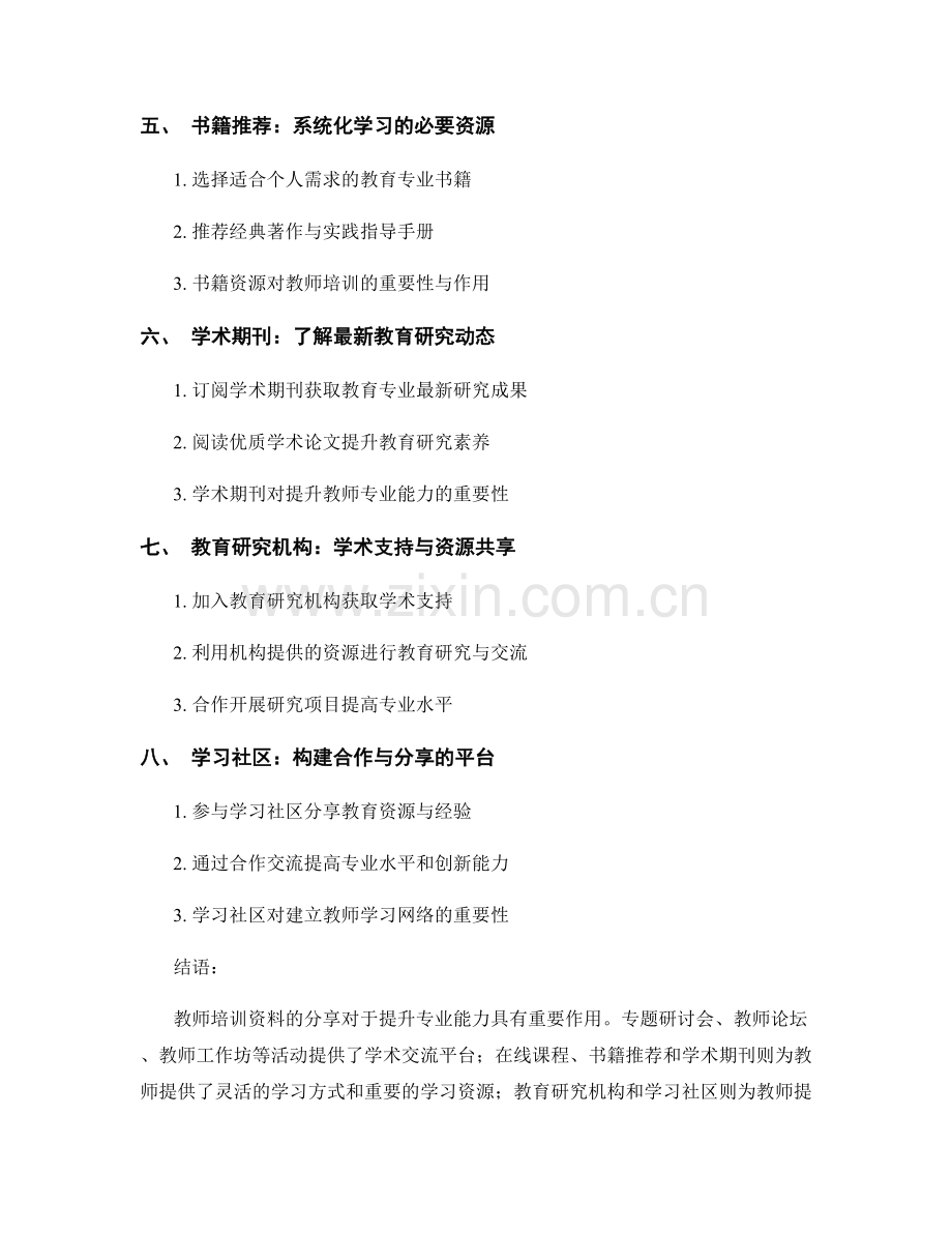 教师培训资料分享：提升专业能力的有效途径.docx_第2页