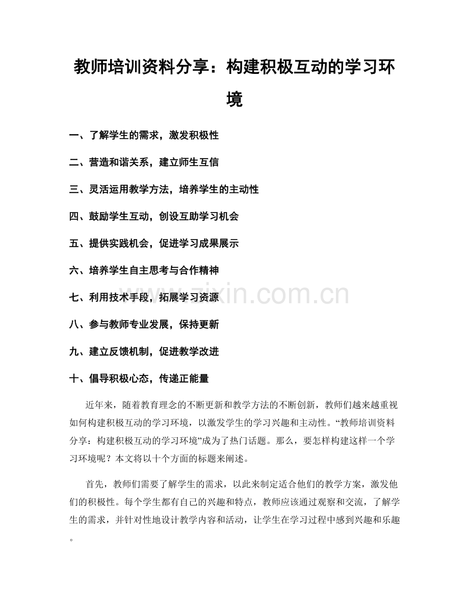 教师培训资料分享：构建积极互动的学习环境.docx_第1页