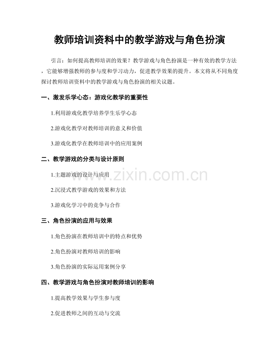 教师培训资料中的教学游戏与角色扮演.docx_第1页