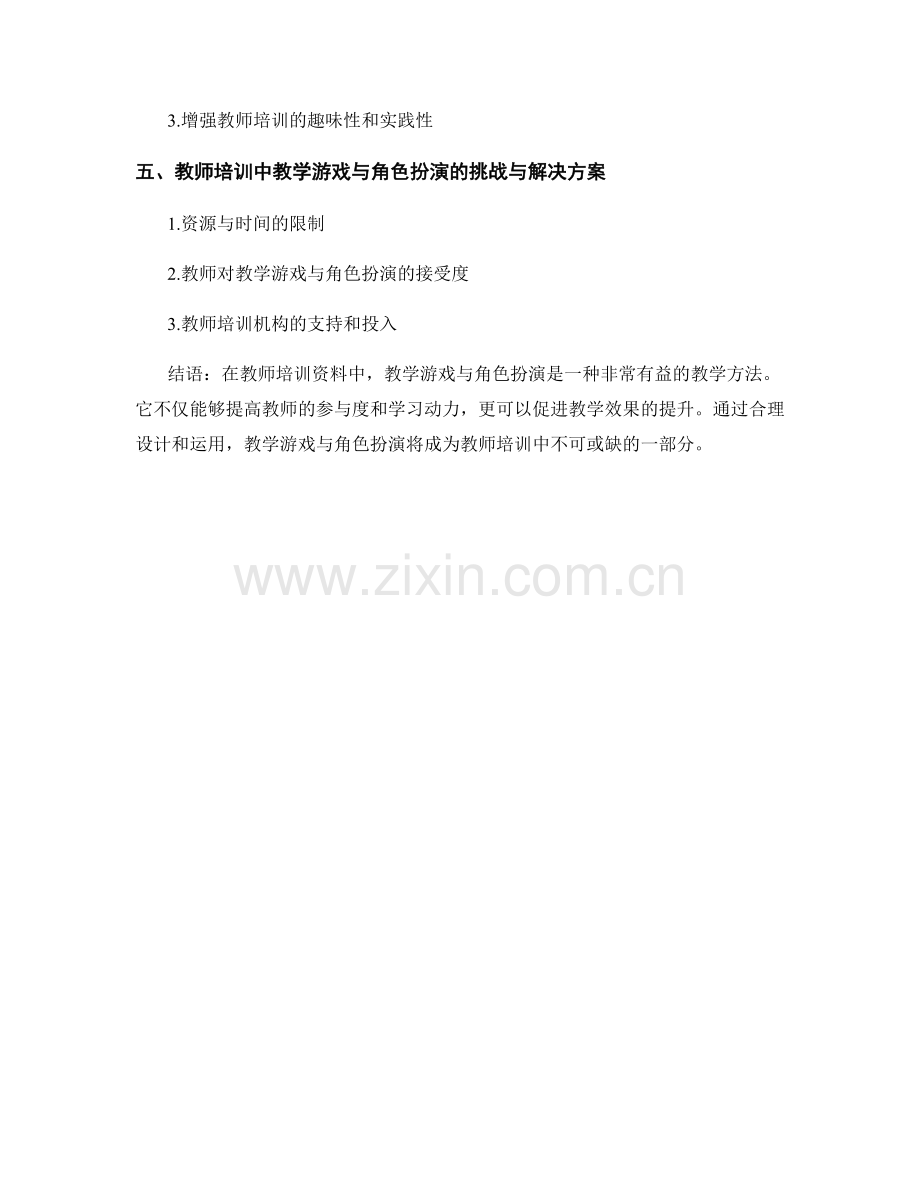 教师培训资料中的教学游戏与角色扮演.docx_第2页