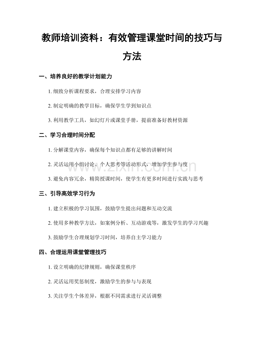 教师培训资料：有效管理课堂时间的技巧与方法.docx_第1页