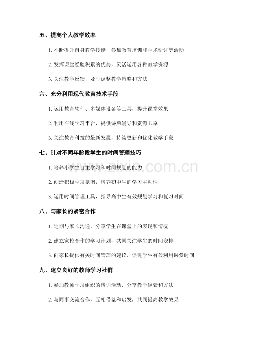 教师培训资料：有效管理课堂时间的技巧与方法.docx_第2页