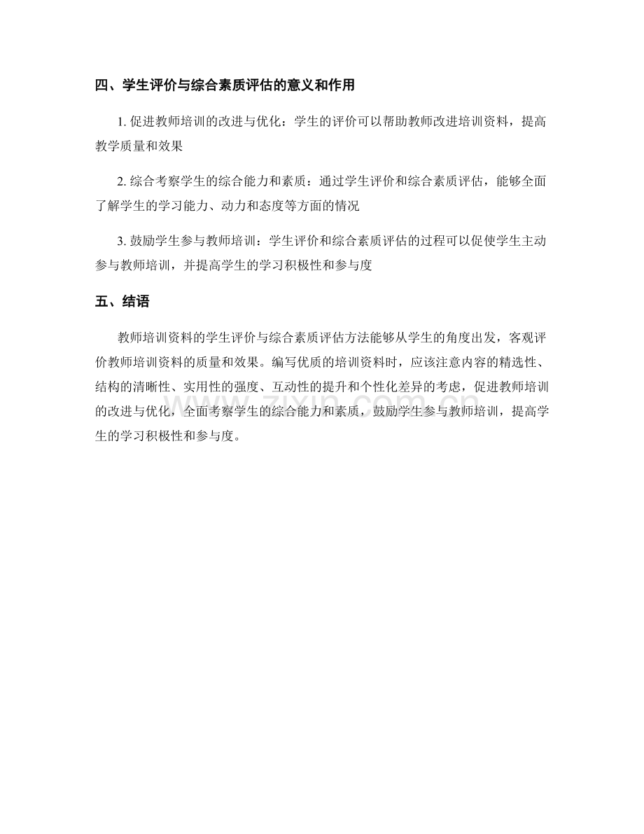 教师培训资料的学生评价与综合素质评估方法.docx_第2页