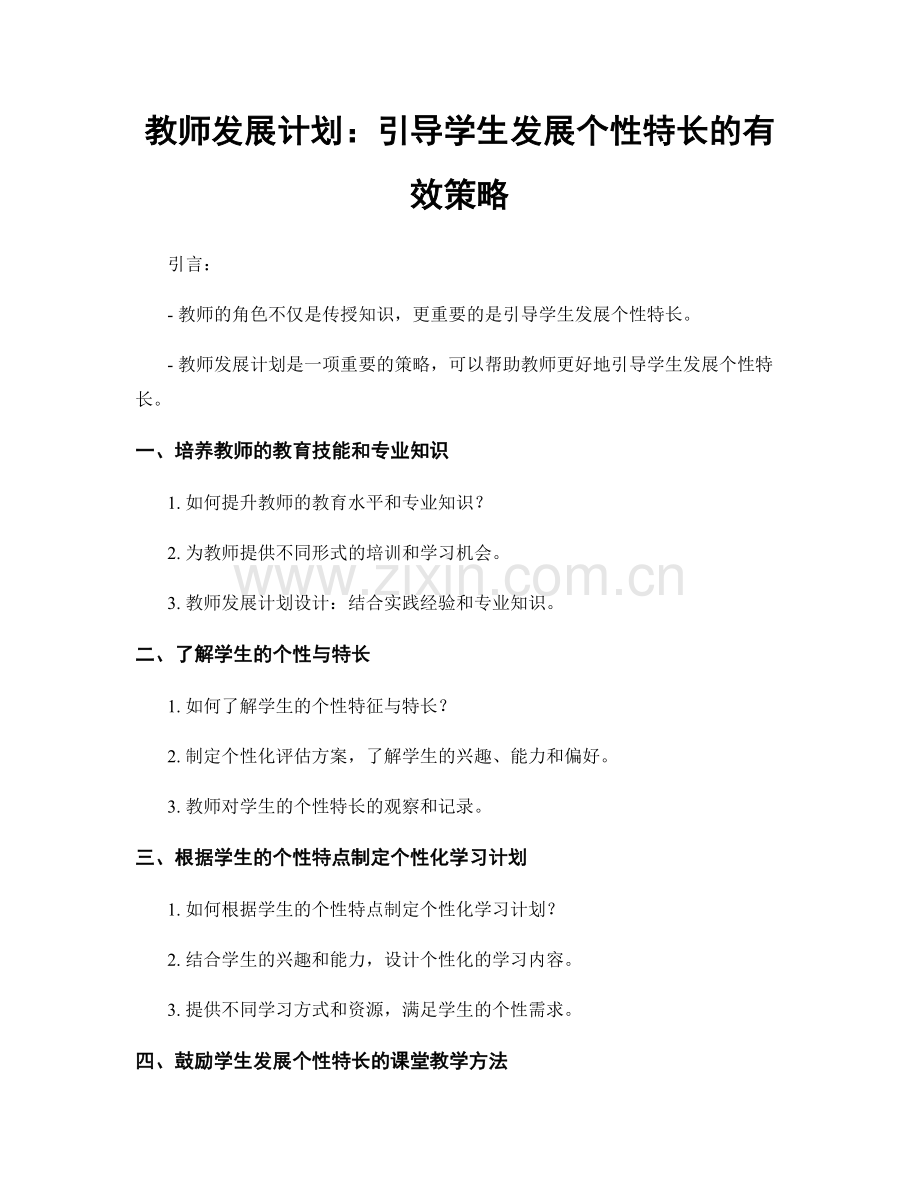 教师发展计划：引导学生发展个性特长的有效策略.docx_第1页