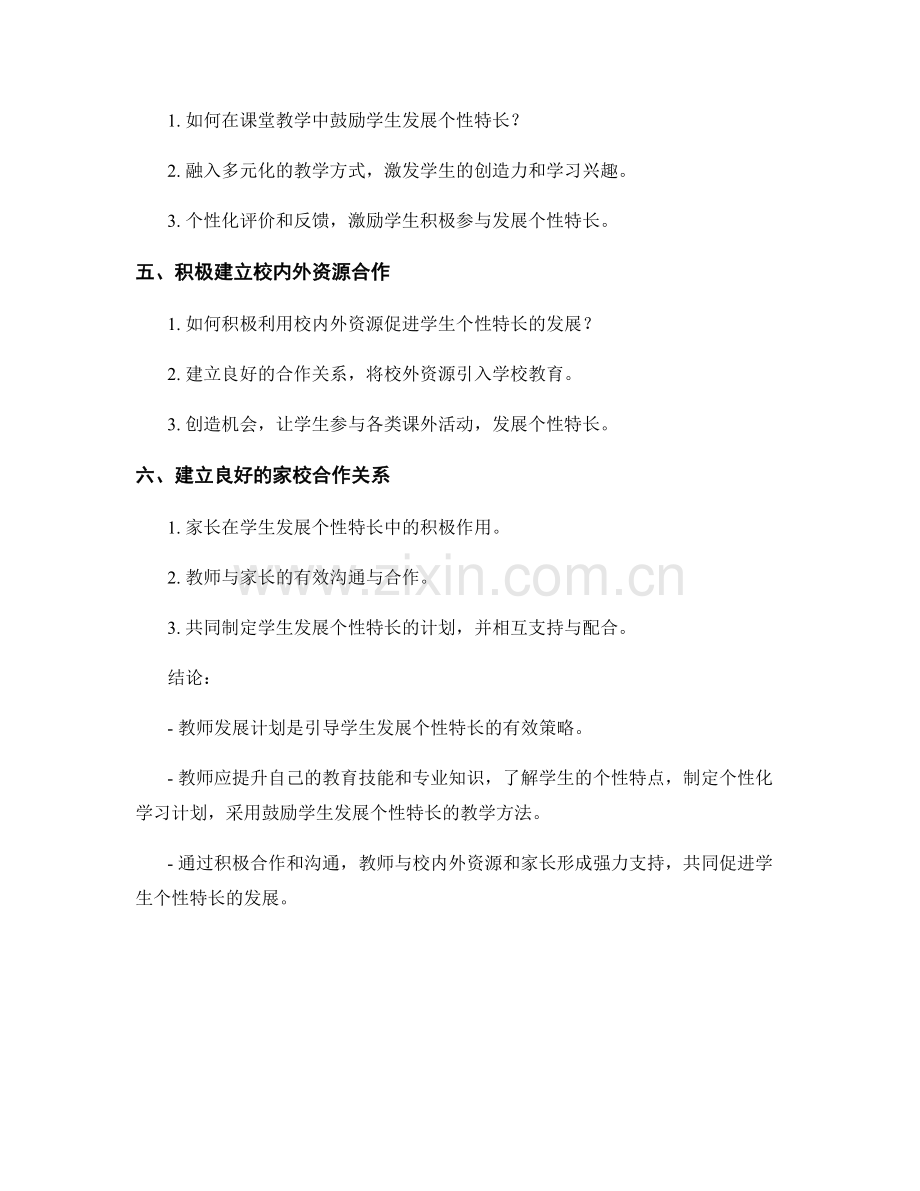 教师发展计划：引导学生发展个性特长的有效策略.docx_第2页