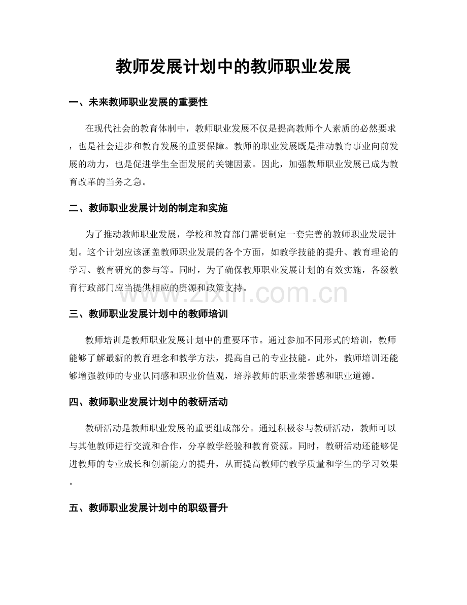 教师发展计划中的教师职业发展.docx_第1页