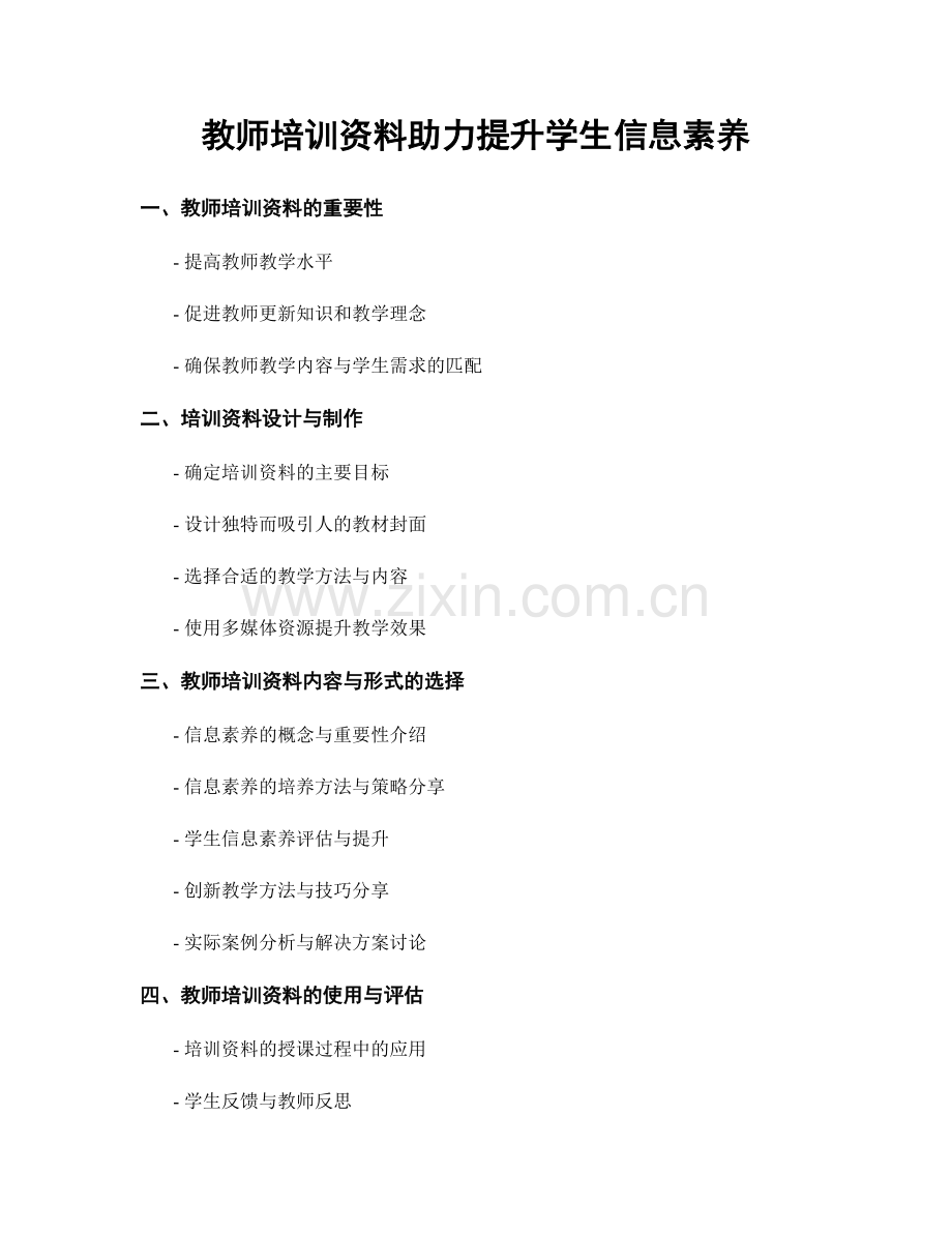 教师培训资料助力提升学生信息素养.docx_第1页