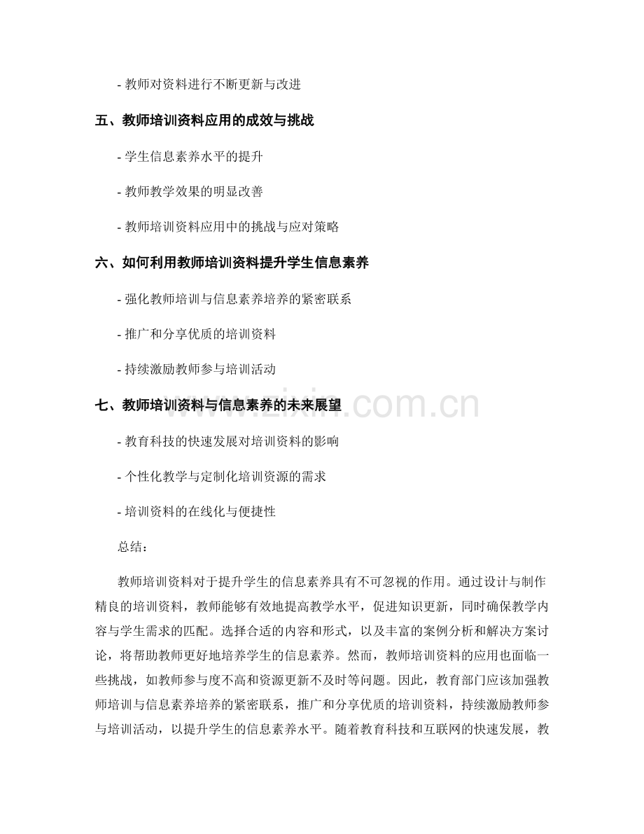 教师培训资料助力提升学生信息素养.docx_第2页