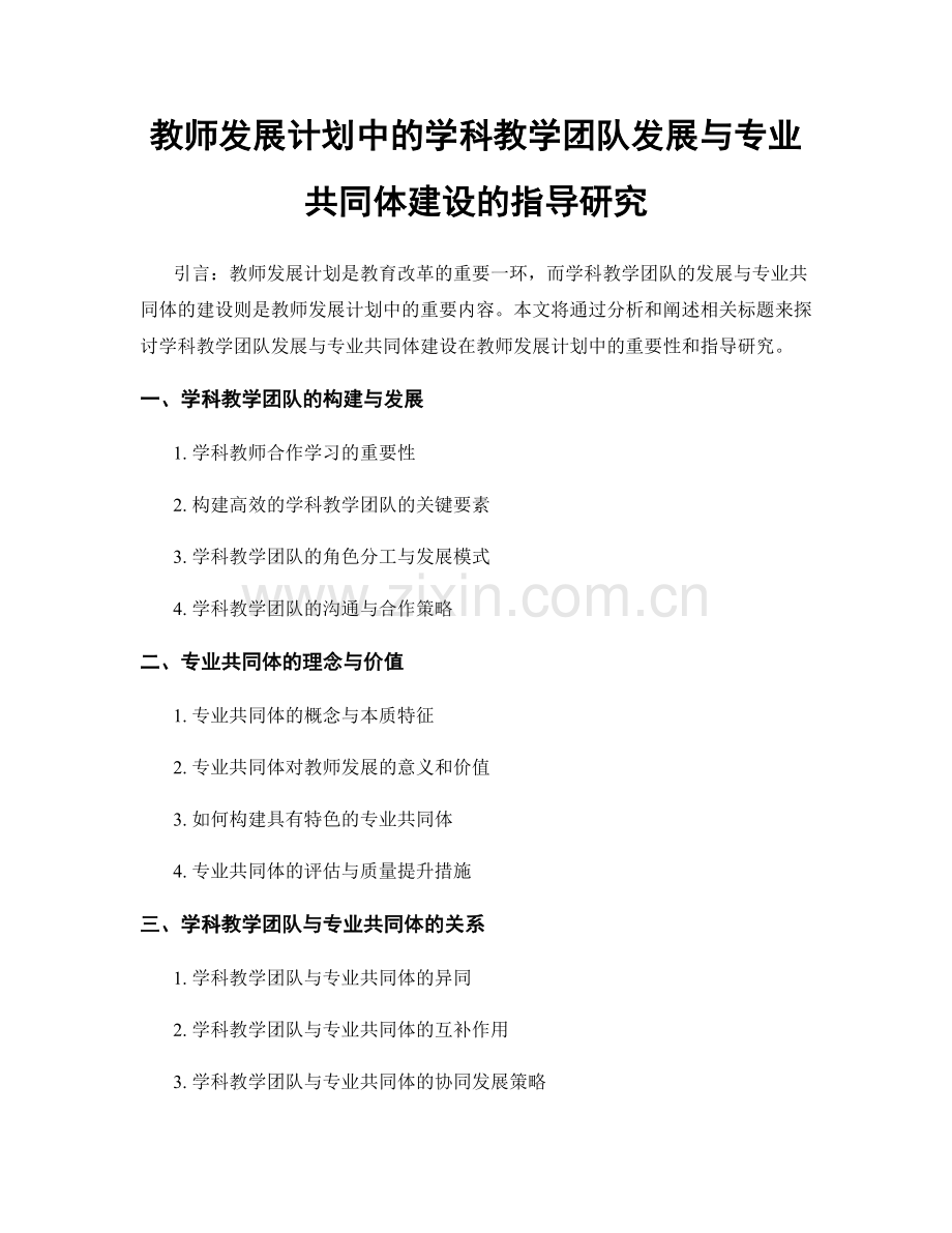 教师发展计划中的学科教学团队发展与专业共同体建设的指导研究.docx_第1页