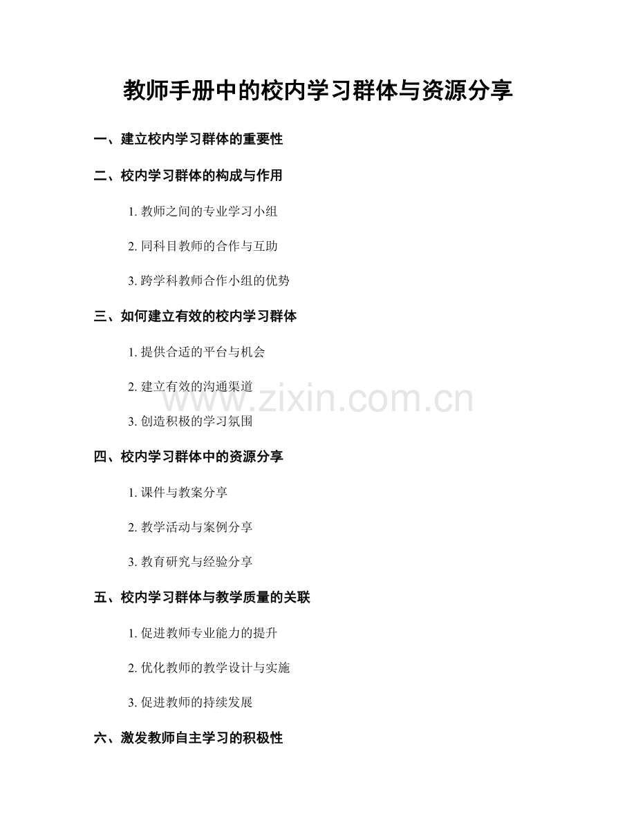 教师手册中的校内学习群体与资源分享.docx_第1页