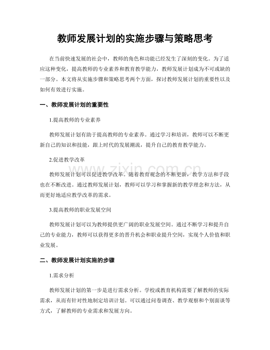 教师发展计划的实施步骤与策略思考.docx_第1页