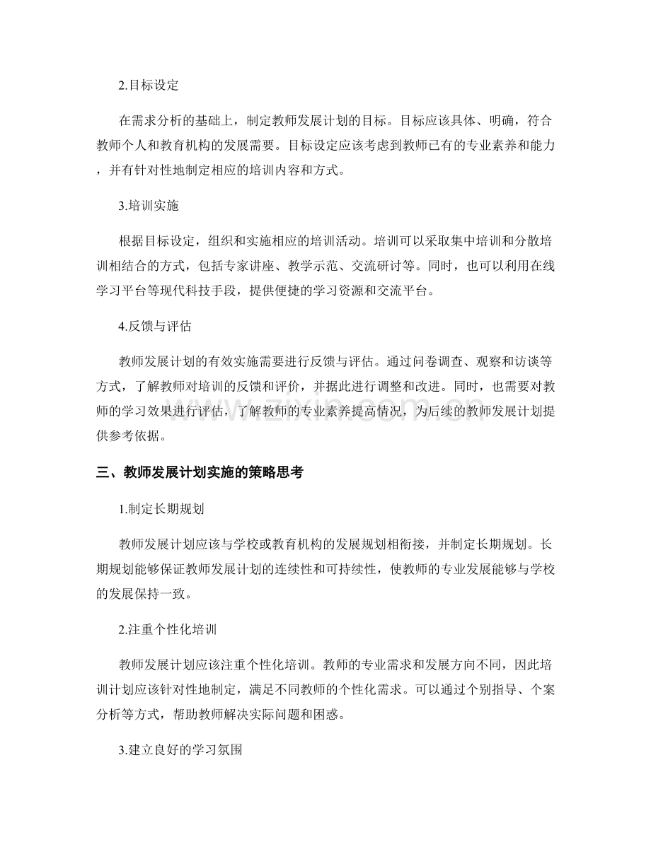 教师发展计划的实施步骤与策略思考.docx_第2页