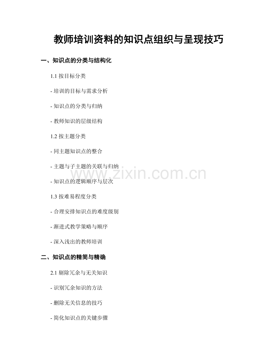 教师培训资料的知识点组织与呈现技巧.docx_第1页