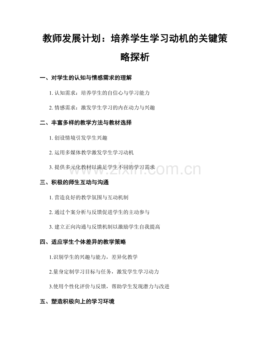 教师发展计划：培养学生学习动机的关键策略探析.docx_第1页