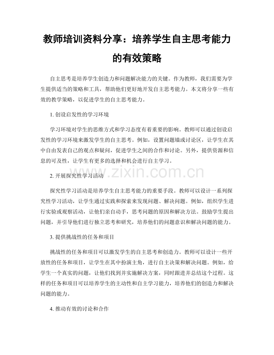 教师培训资料分享：培养学生自主思考能力的有效策略.docx_第1页