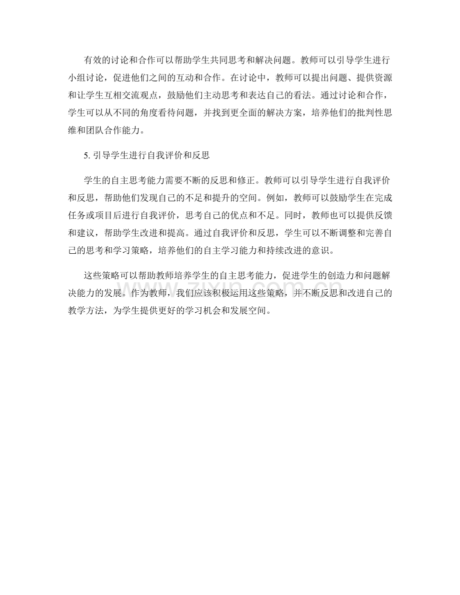 教师培训资料分享：培养学生自主思考能力的有效策略.docx_第2页