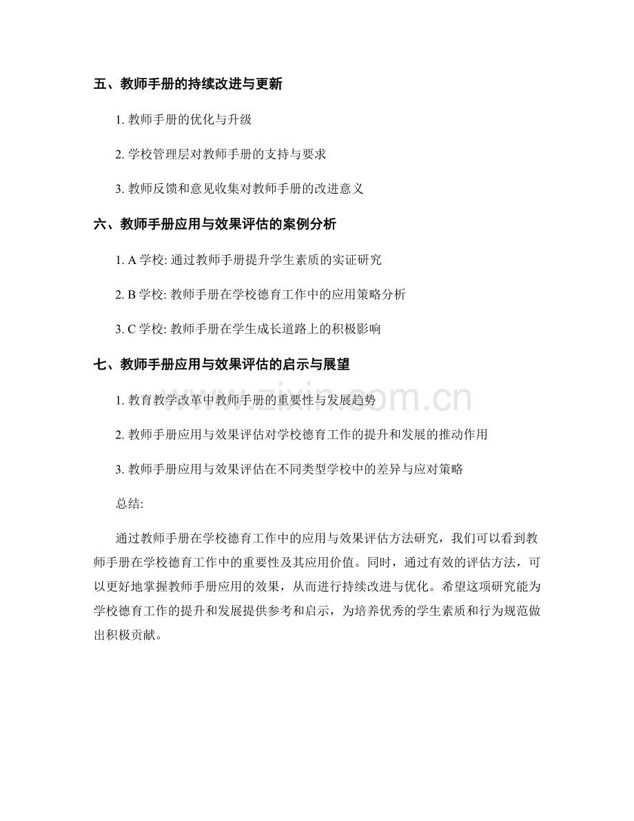 教师手册在学校德育工作中的应用与效果评估方法研究.docx_第2页