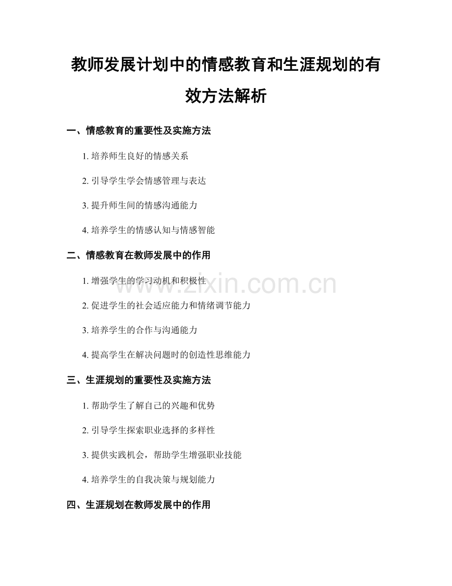 教师发展计划中的情感教育和生涯规划的有效方法解析.docx_第1页