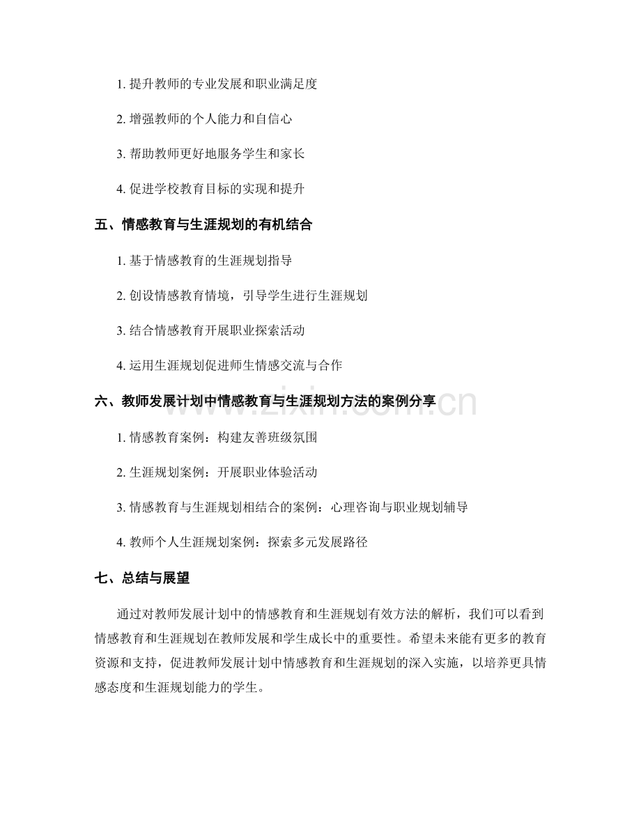 教师发展计划中的情感教育和生涯规划的有效方法解析.docx_第2页