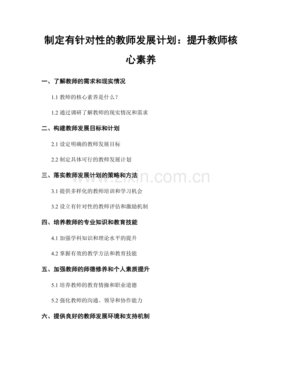 制定有针对性的教师发展计划：提升教师核心素养.docx_第1页