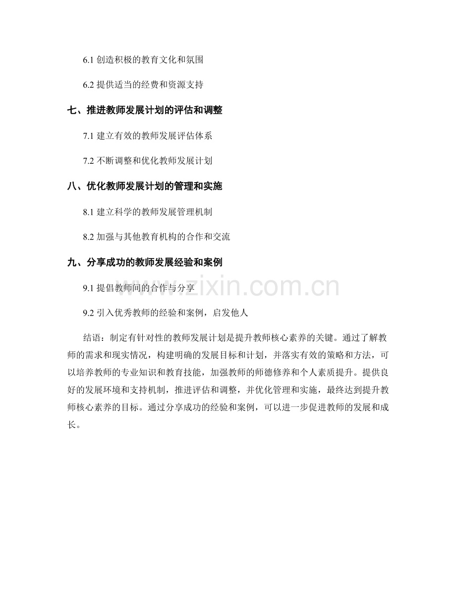 制定有针对性的教师发展计划：提升教师核心素养.docx_第2页