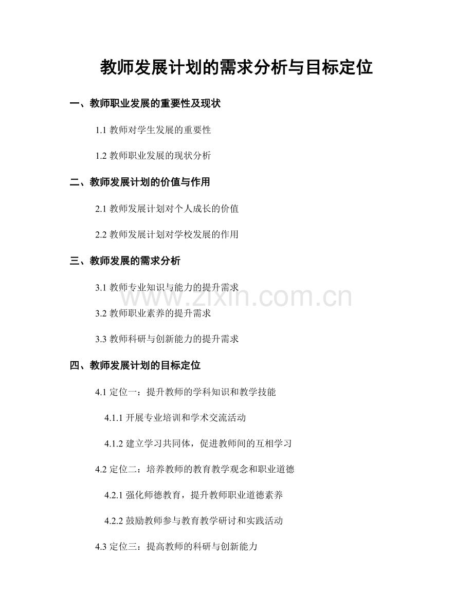 教师发展计划的需求分析与目标定位.docx_第1页