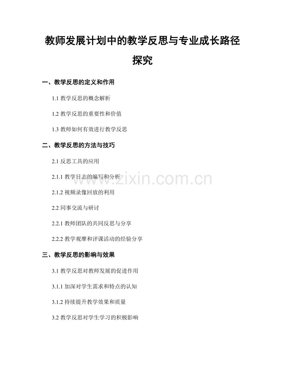 教师发展计划中的教学反思与专业成长路径探究.docx_第1页