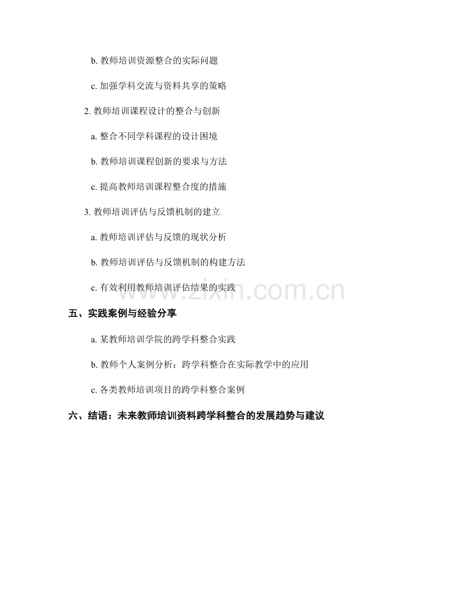 教师培训资料的跨学科整合与实践.docx_第2页