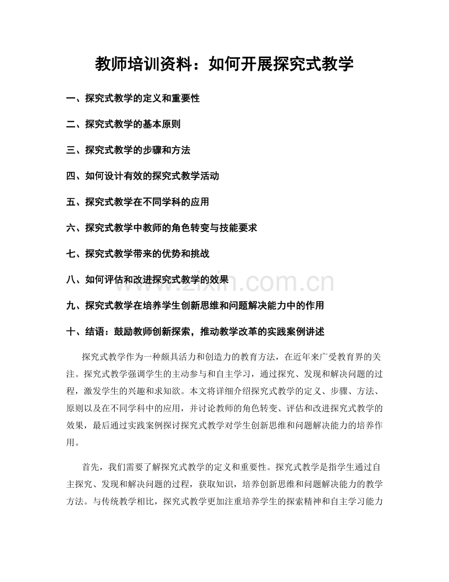 教师培训资料：如何开展探究式教学.docx_第1页