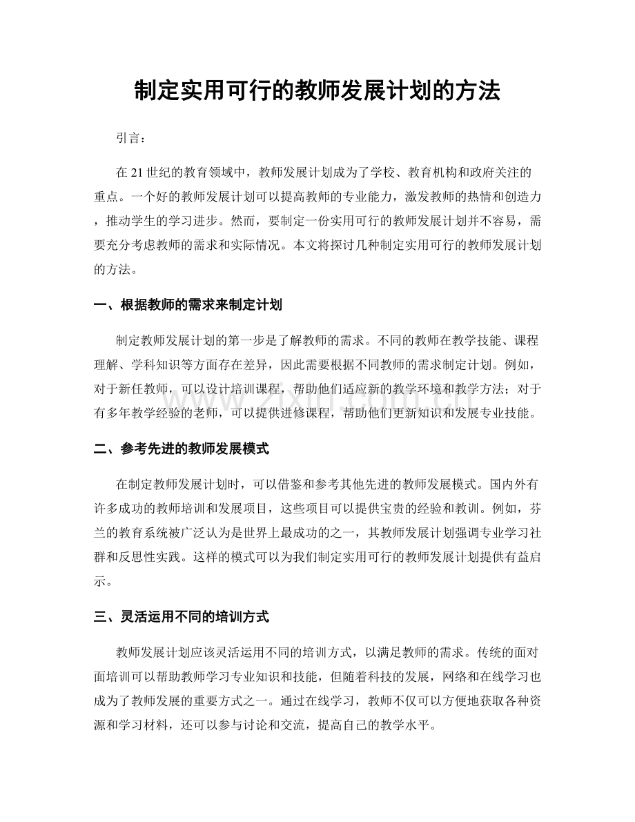 制定实用可行的教师发展计划的方法.docx_第1页