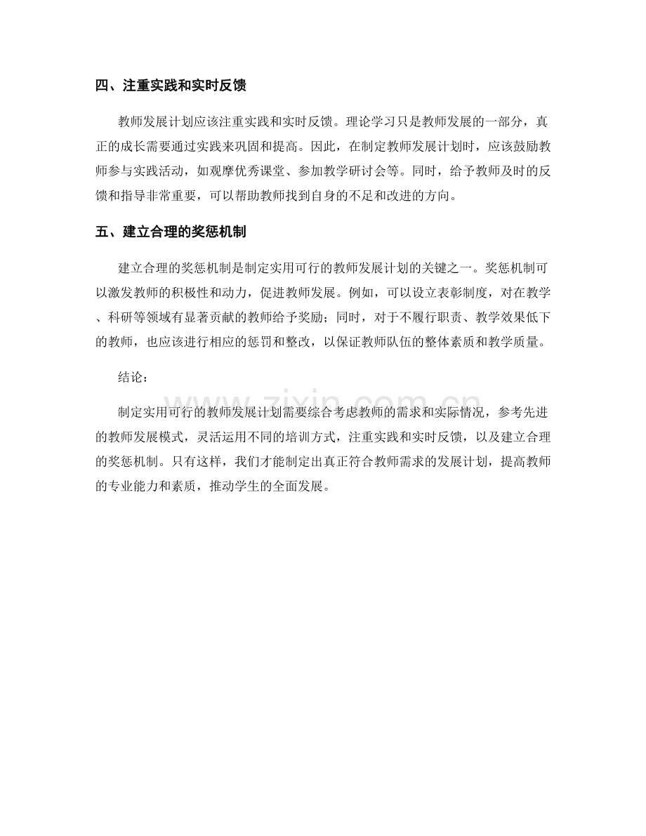 制定实用可行的教师发展计划的方法.docx_第2页