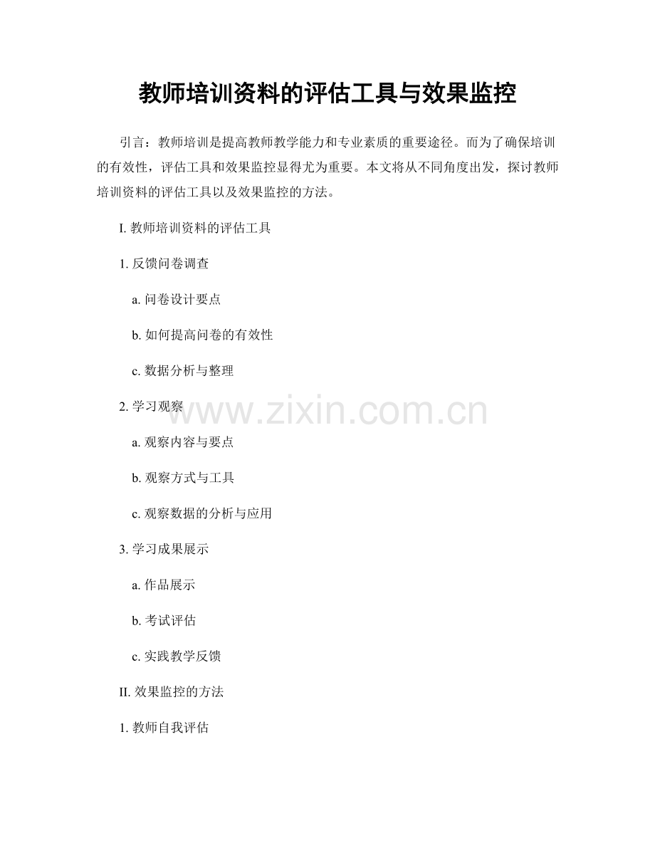 教师培训资料的评估工具与效果监控.docx_第1页