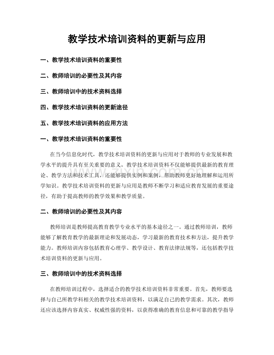 教学技术培训资料的更新与应用.docx_第1页