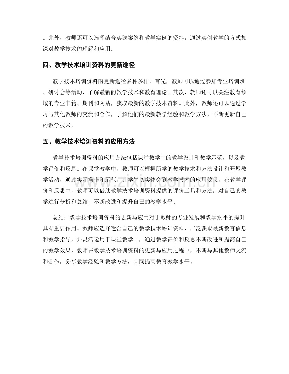 教学技术培训资料的更新与应用.docx_第2页