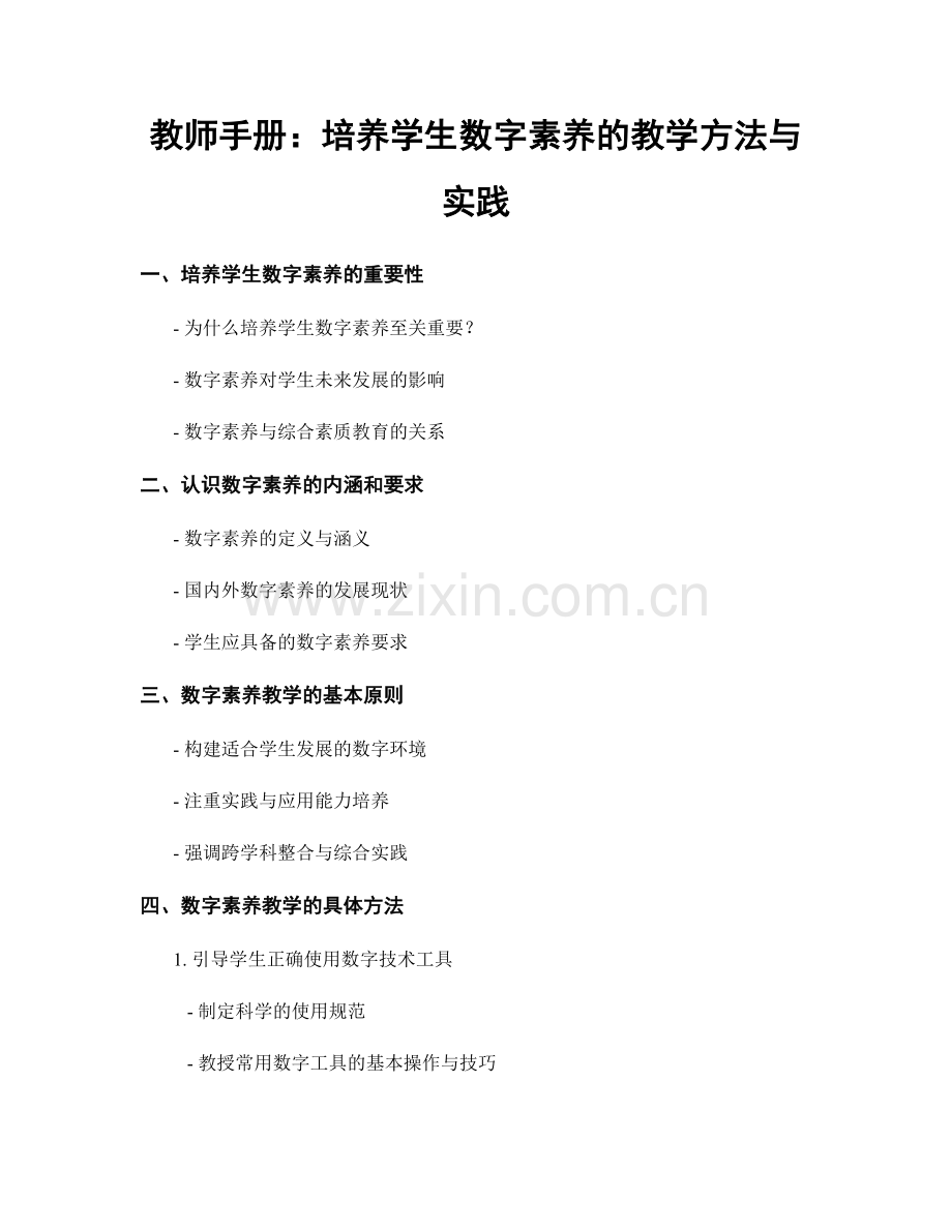 教师手册：培养学生数字素养的教学方法与实践.docx_第1页